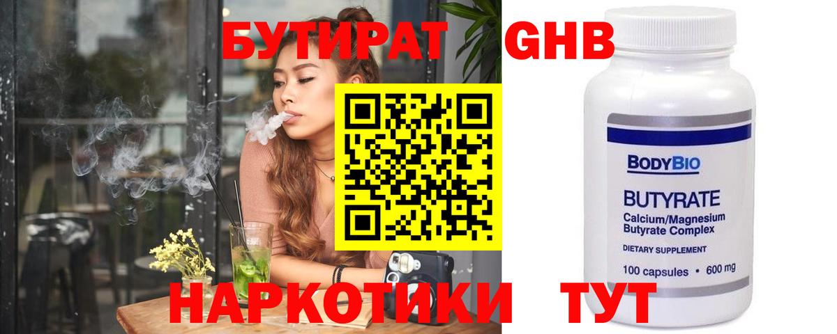 Бутират Butirat Биробиджан