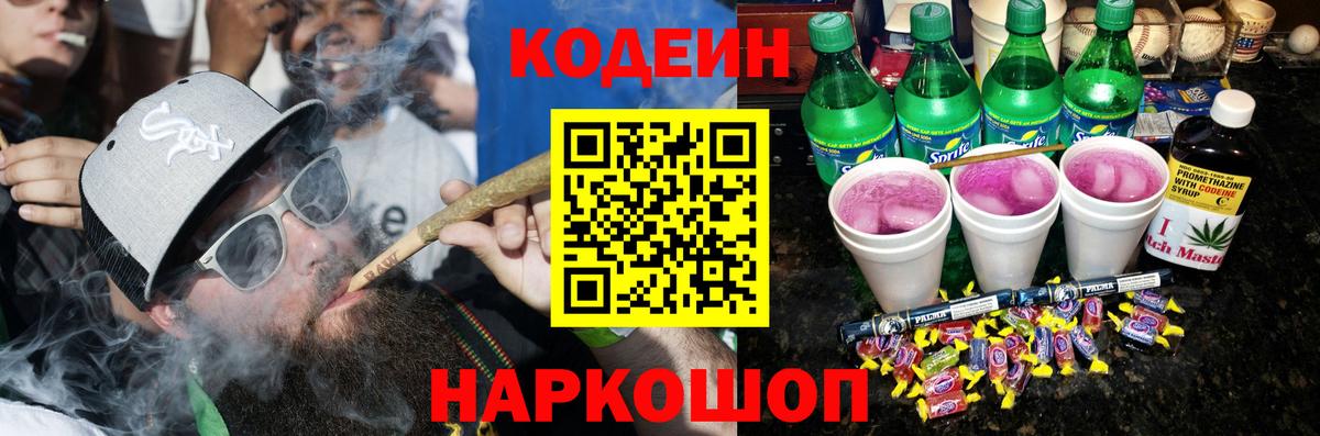 Кодеиновый сироп Lean напиток Lean (лин)  Вход с VPN  Codein Purple Drank  Биробиджан 