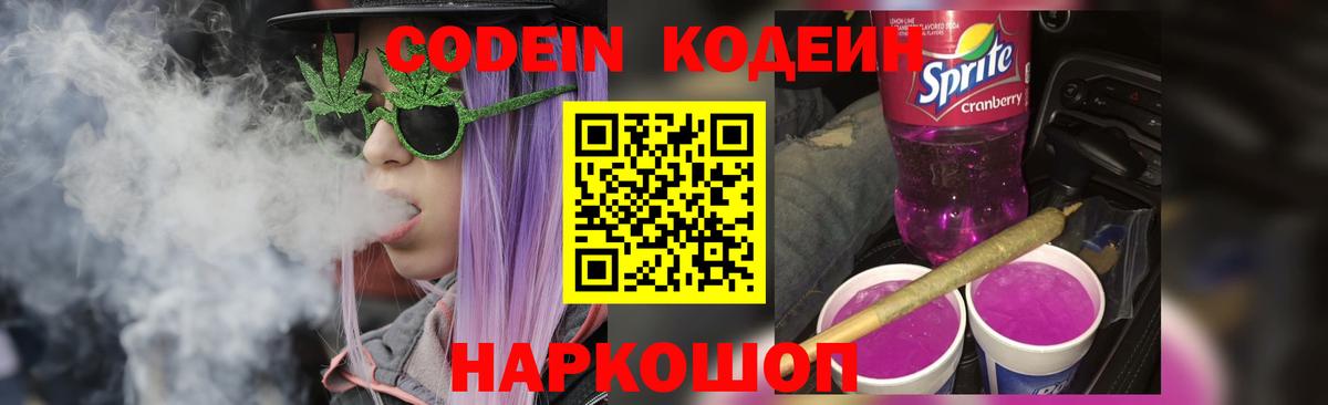 Кодеиновый сироп Lean напиток Lean (лин)  Биробиджан  Кодеин Purple Drank 